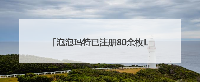 泡泡玛特已注册80余枚Labubu相关商标，二手市场价格已上千元，仿版工厂：都在欠货，根本不够分