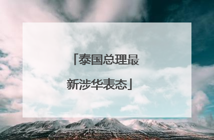 泰国总理最新涉华表态
