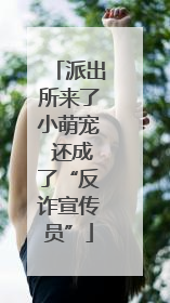 派出所来了小萌宠 还成了“反诈宣传员”