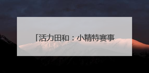 活力田和：小精特赛事激活基层治理新引擎