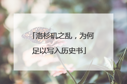 洛杉矶之乱，为何足以写入历史书