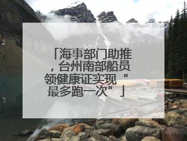 海事部门助推，台州南部船员领健康证实现“最多跑一次”