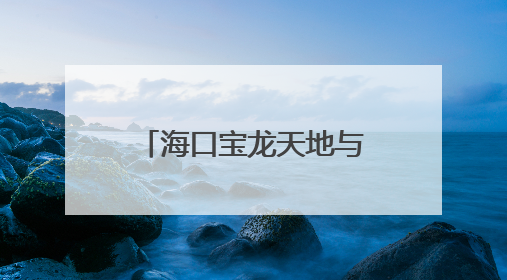 海口宝龙天地与六大品牌商家签约 共启繁华新程