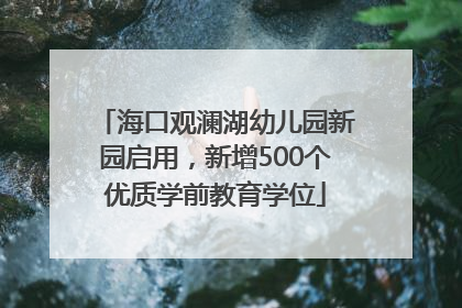 海口观澜湖幼儿园新园启用，新增500个优质学前教育学位