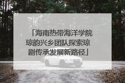 海南热带海洋学院琼韵兴乡团队探索琼剧传承发展新路径