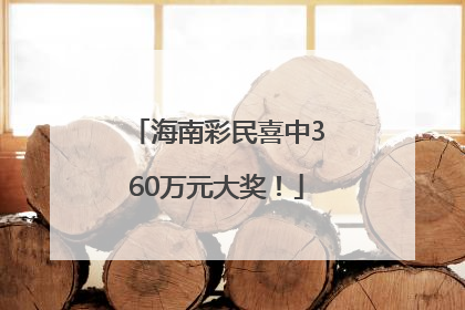 海南彩民喜中360万元大奖！