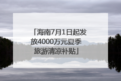海南7月1日起发放4000万元夏季旅游清凉补贴