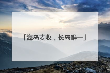 海岛麦收，长岛唯一