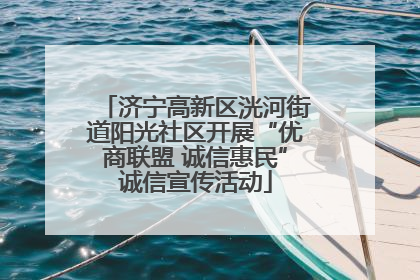 济宁高新区洸河街道阳光社区开展“优商联盟 诚信惠民”诚信宣传活动