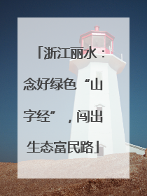 浙江丽水：念好绿色“山字经”，闯出生态富民路