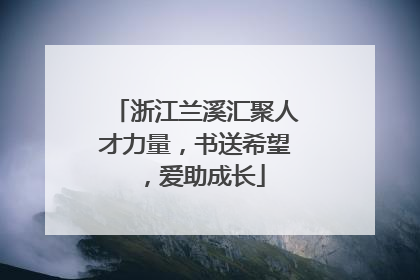 浙江兰溪汇聚人才力量，书送希望，爱助成长