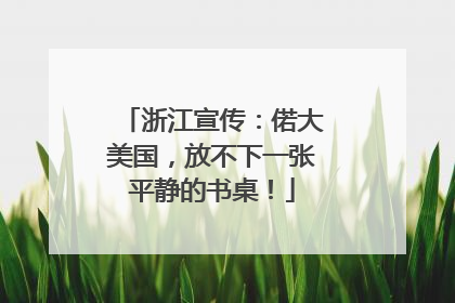 浙江宣传：偌大美国，放不下一张平静的书桌！