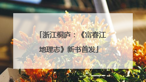 浙江桐庐：《富春江地理志》新书首发