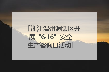 浙江温州洞头区开展“6·16”安全生产咨询日活动