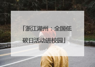 浙江湖州：全国低碳日活动进校园