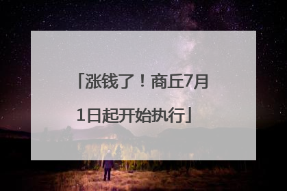 涨钱了！商丘7月1日起开始执行