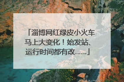 淄博网红绿皮小火车马上大变化！始发站、运行时间都有改……