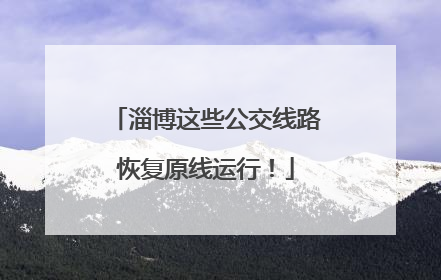 淄博这些公交线路恢复原线运行！