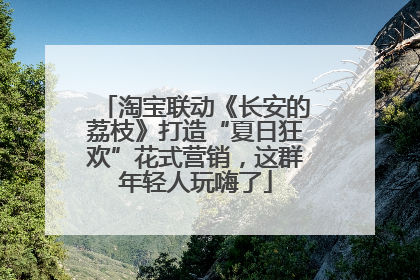 淘宝联动《长安的荔枝》打造“夏日狂欢”花式营销，这群年轻人玩嗨了