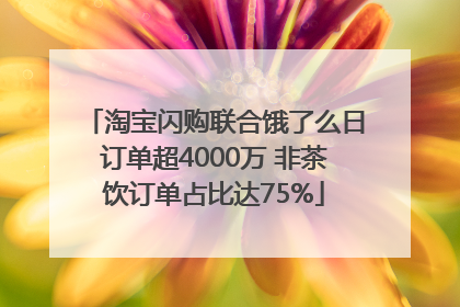 淘宝闪购联合饿了么日订单超4000万 非茶饮订单占比达75%