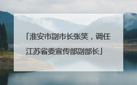 淮安市副市长张笑，调任江苏省委宣传部副部长