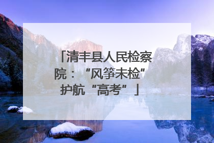 清丰县人民检察院：“风筝未检”护航“高考”