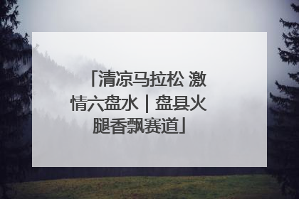 清凉马拉松 激情六盘水｜盘县火腿香飘赛道