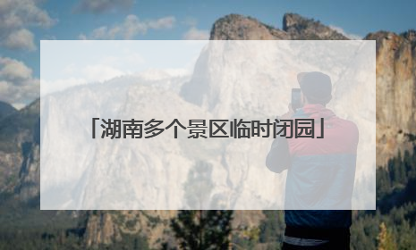 湖南多个景区临时闭园