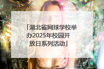 湖北省网球学校举办2025年校园开放日系列活动