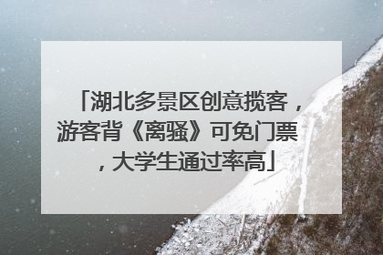 湖北多景区创意揽客，游客背《离骚》可免门票，大学生通过率高