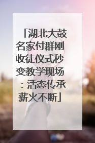 湖北大鼓名家付群刚收徒仪式秒变教学现场：活态传承薪火不断