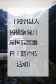 湘阴县人民检察院开展国际禁毒日主题宣传活动