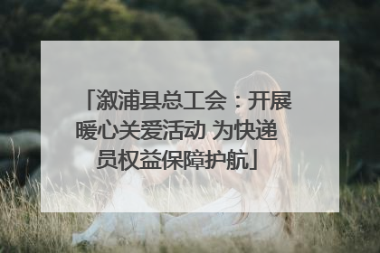 溆浦县总工会：开展暖心关爱活动 为快递员权益保障护航