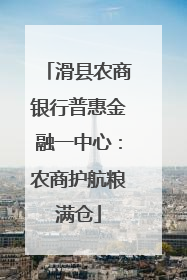 滑县农商银行普惠金融一中心：农商护航粮满仓