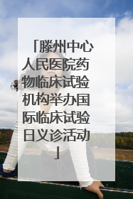 滕州中心人民医院药物临床试验机构举办国际临床试验日义诊活动