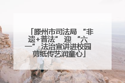滕州市司法局 “非遗+普法” 迎 “六一” 法治宣讲进校园 剪纸传艺润童心
