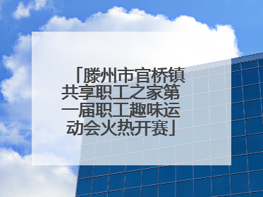 滕州市官桥镇共享职工之家第一届职工趣味运动会火热开赛