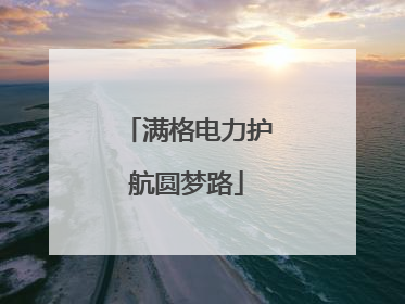 满格电力护航圆梦路