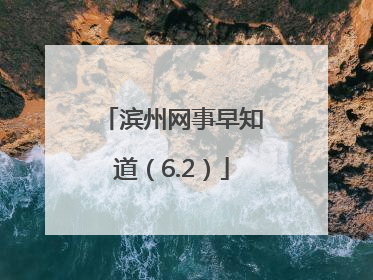 滨州网事早知道（6.2）