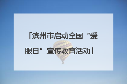 滨州市启动全国“爱眼日”宣传教育活动