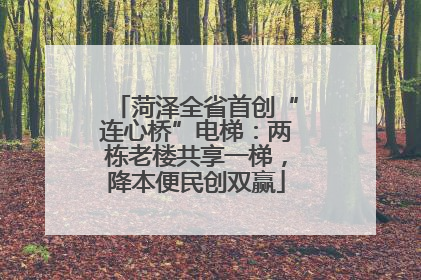 菏泽全省首创“连心桥”电梯：两栋老楼共享一梯，降本便民创双赢