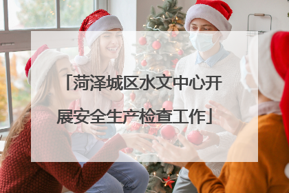 菏泽城区水文中心开展安全生产检查工作