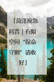 菏泽应急科普｜有限空间“保命守则”请收好