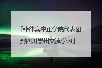 菲律宾中正学院代表团到四川崇州交流学习