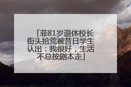 菲81岁退休校长街头拾荒被昔日学生认出：我很好，生活不总按剧本走