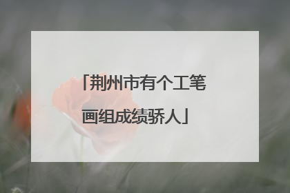 荆州市有个工笔画组成绩骄人