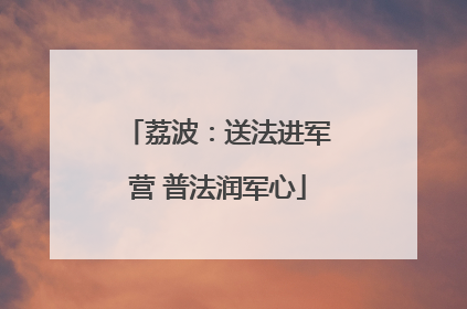荔波：送法进军营 普法润军心