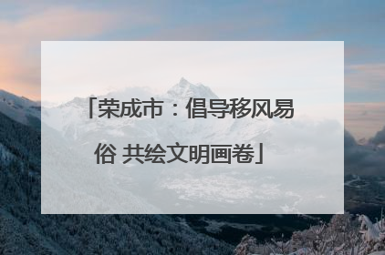 荣成市：倡导移风易俗 共绘文明画卷