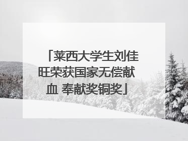 莱西大学生刘佳旺荣获国家无偿献血 奉献奖铜奖