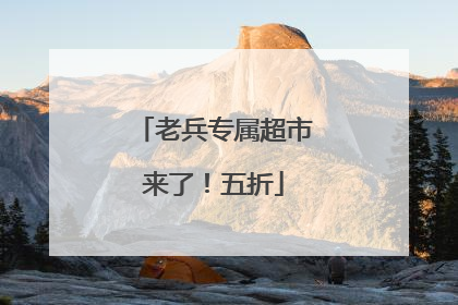 老兵专属超市来了！五折
